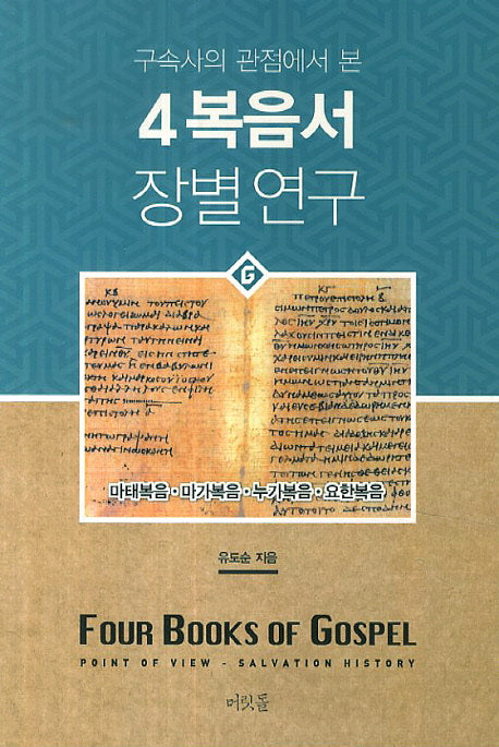 4복음서 장별연구(구속사의 관점에서 본)