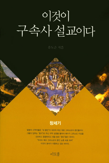 이것이 구속사 설교이다: 창세기