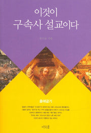 이것이 구속사 설교이다: 출애굽기