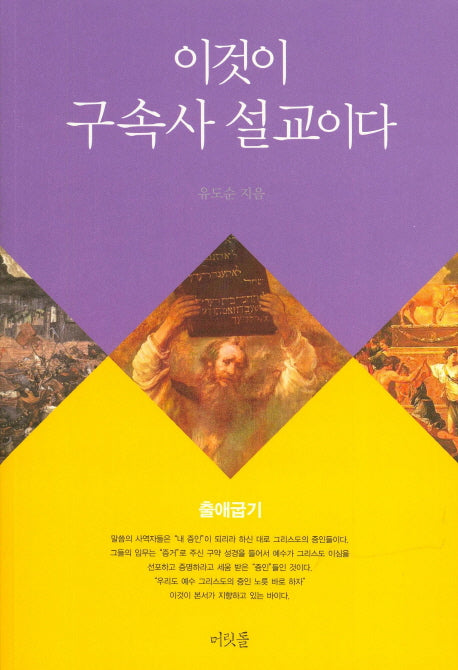 이것이 구속사 설교이다: 출애굽기