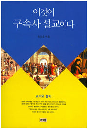 이것이 구속사 설교이다: 교리와 절기