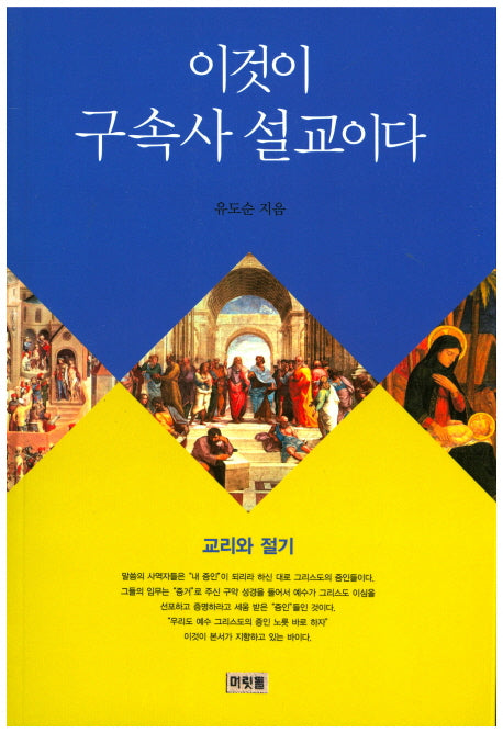 이것이 구속사 설교이다: 교리와 절기