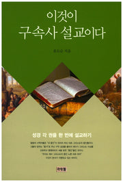 이것이 구속사 설교이다: 성경 각 권을 한 번에 설교하기