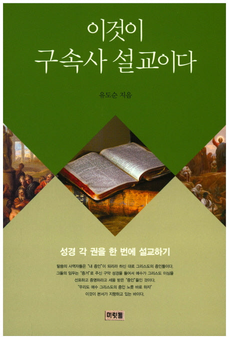이것이 구속사 설교이다: 성경 각 권을 한 번에 설교하기