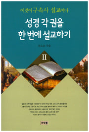 이것이 구속사 설교이다: 성경 각 권을 한번에 설교하기 2