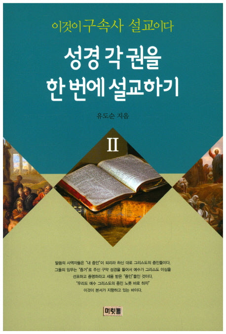 이것이 구속사 설교이다: 성경 각 권을 한번에 설교하기 2