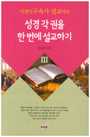 이것이 구속사 설교이다(성경각 권을 한번에 설교하기 3)