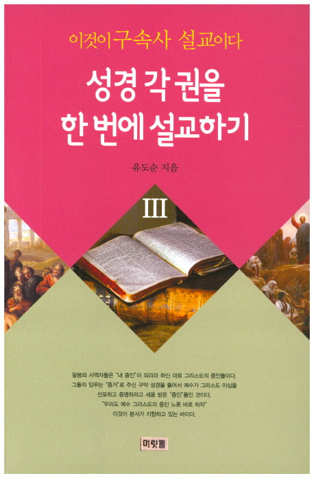 이것이 구속사 설교이다(성경각 권을 한번에 설교하기 3)