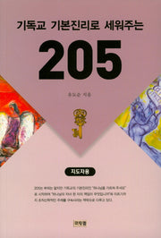 기독교 기본진리로 세워주는 205 (지도자용)