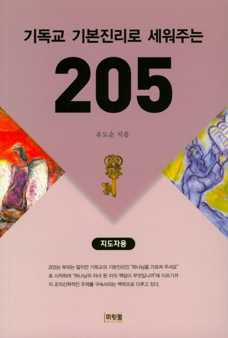 기독교 기본진리로 세워주는 205 (지도자용)