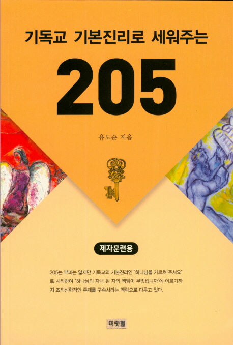 기독교 기본진리로 세워주는 205(제자훈련용)
