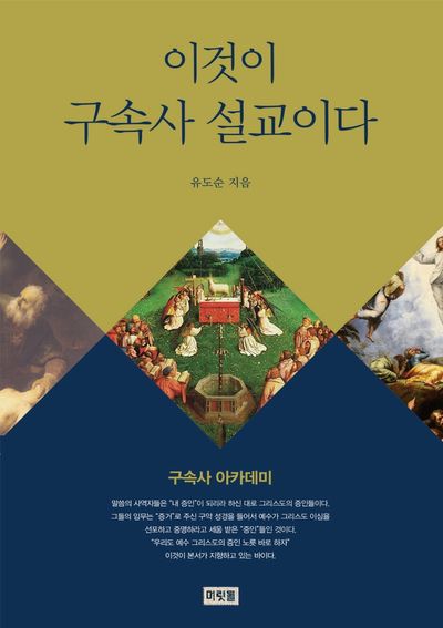 이것이 구속사 설교이다: 구속사 아카데미