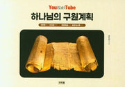 하나님의 구원계획
