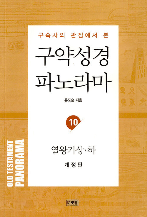 구약성경 파노라마10 열왕기상 하 파노라마(유도순 목사 성경 강해 연구 시리즈 22)