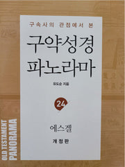 구약성경 파노라마 24: 에스겔(구속사의 관점에서 본)(개정판)