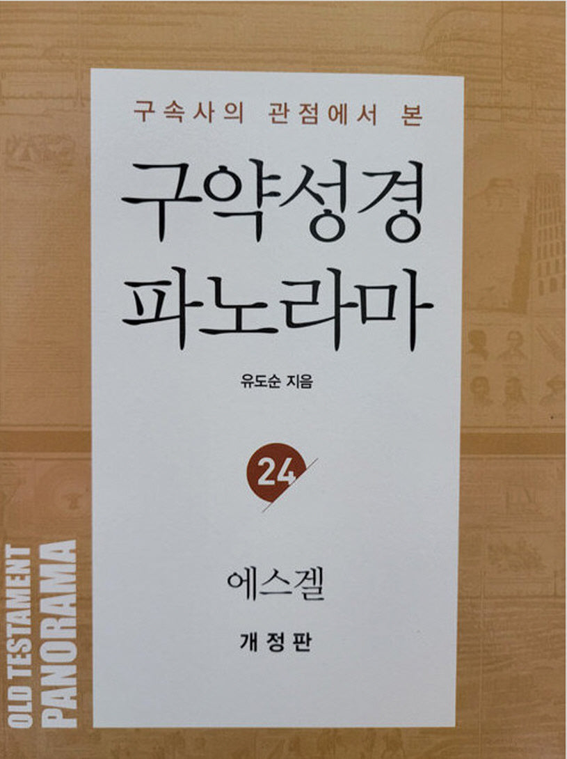 구약성경 파노라마 24: 에스겔(구속사의 관점에서 본)(개정판)