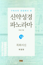 신약성경 파노라마 12: 목회서신(구속사의 관점에서 본)(개정판)(유도순 목사 성경 강해 및 연구 시리즈)