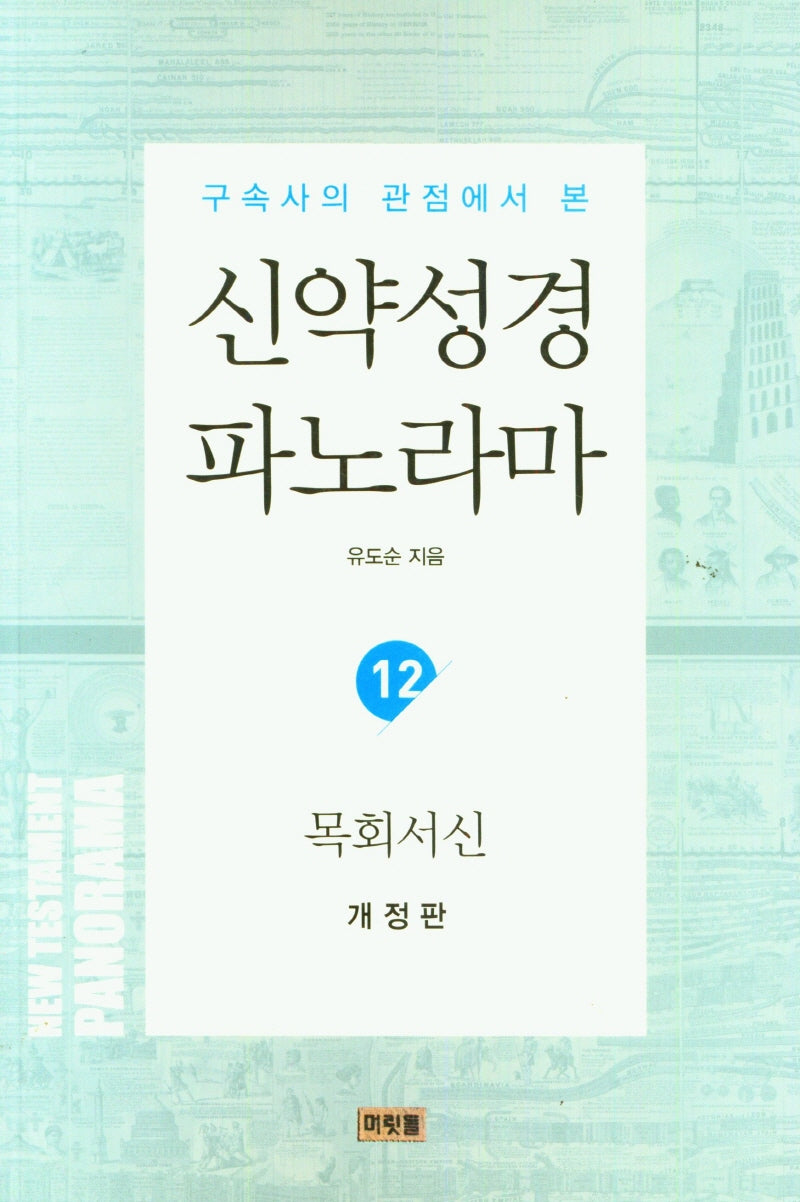 신약성경 파노라마 12: 목회서신(구속사의 관점에서 본)(개정판)(유도순 목사 성경 강해 및 연구 시리즈)