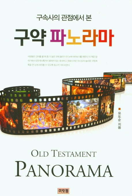 구약 파노라마(개정판)