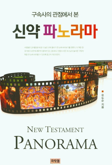 신약 파노라마(개정판)