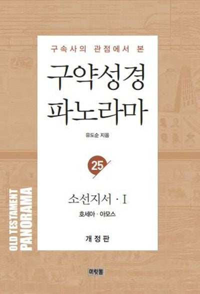 구약성경 파노라마 25: 소선지서 1(구속사의 관점에서 본)(개정판)