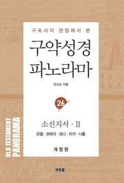 구약성경 파노라마 26: 소선지서 2(구속사의 관점에서 본)(개정판)