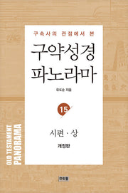 구약성경 파노라마 15: 시편(상)(구속사의 관점에서 본)(개정판)