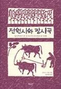 전원시와 광시곡