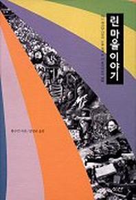 린 마을 이야기