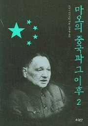 마오의 중국과 그 이후 2
