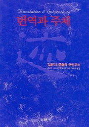 번역과 주체