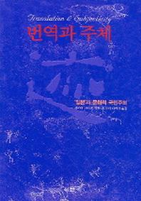 번역과 주체