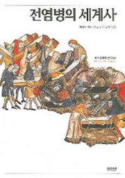 전염병의 세계사(히스토리아 문디 04)