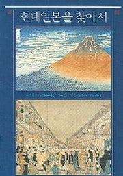 현대 일본을 찾아서 1(이상의 책 40)