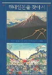 현대 일본을 찾아서 2(이산의 책 41)