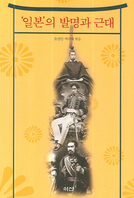 일본의 발명과 근대(이산의 책 43)