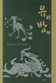 유방(이산의 책 46)