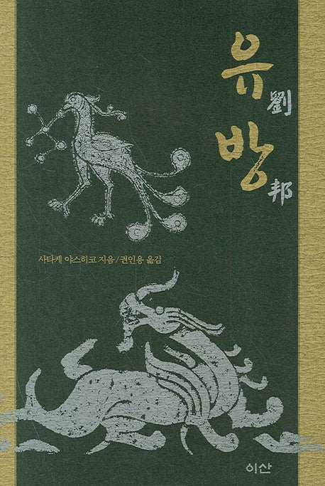 유방(이산의 책 46)