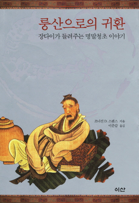 룽산으로의 귀환(이산의 책 50)