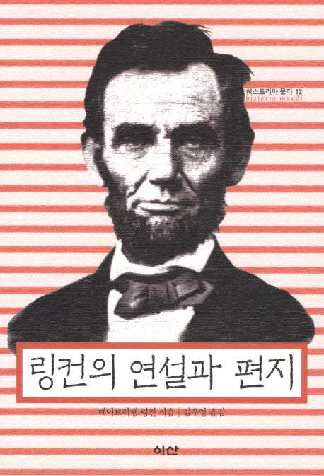링컨의 연설과 편지(히스토리아 문디 12)