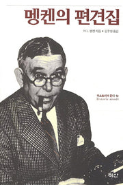 멩켄의 편견집(히스토리아 문디 13)
