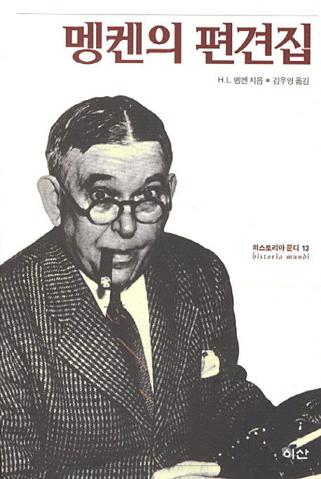 멩켄의 편견집(히스토리아 문디 13)