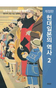 현대일본의 역사 2(개정판)(이산의 책 52)