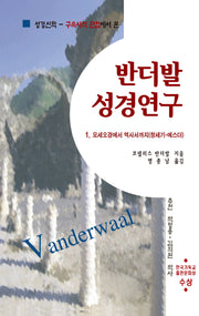 반더발 성경연구 1: 모세오경에서 역사서까지(창세기-에스더)