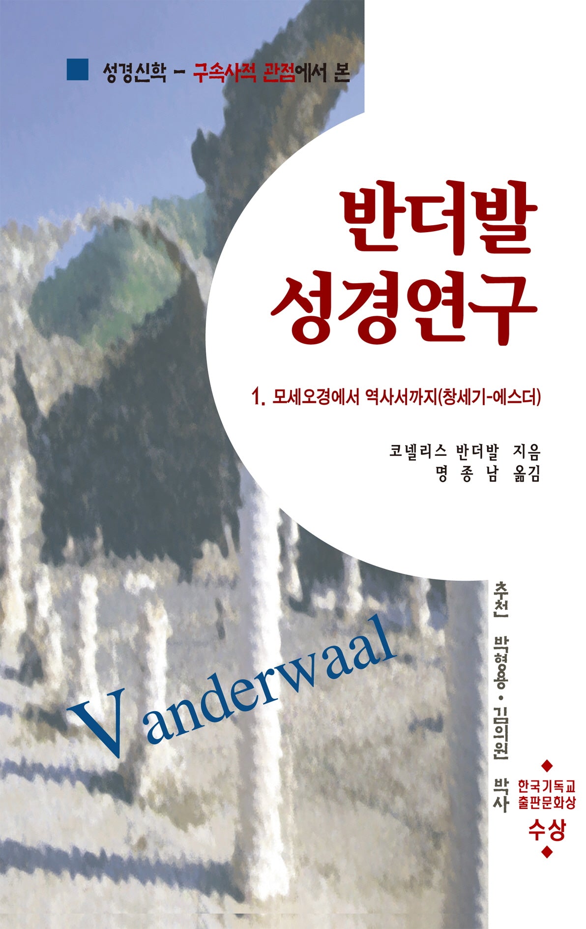 반더발 성경연구 1: 모세오경에서 역사서까지(창세기-에스더)