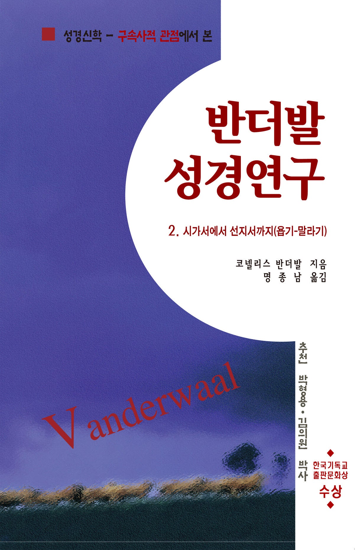 반더발 성경연구 2: 시가서에서 선지서까지(욥기-말라기)