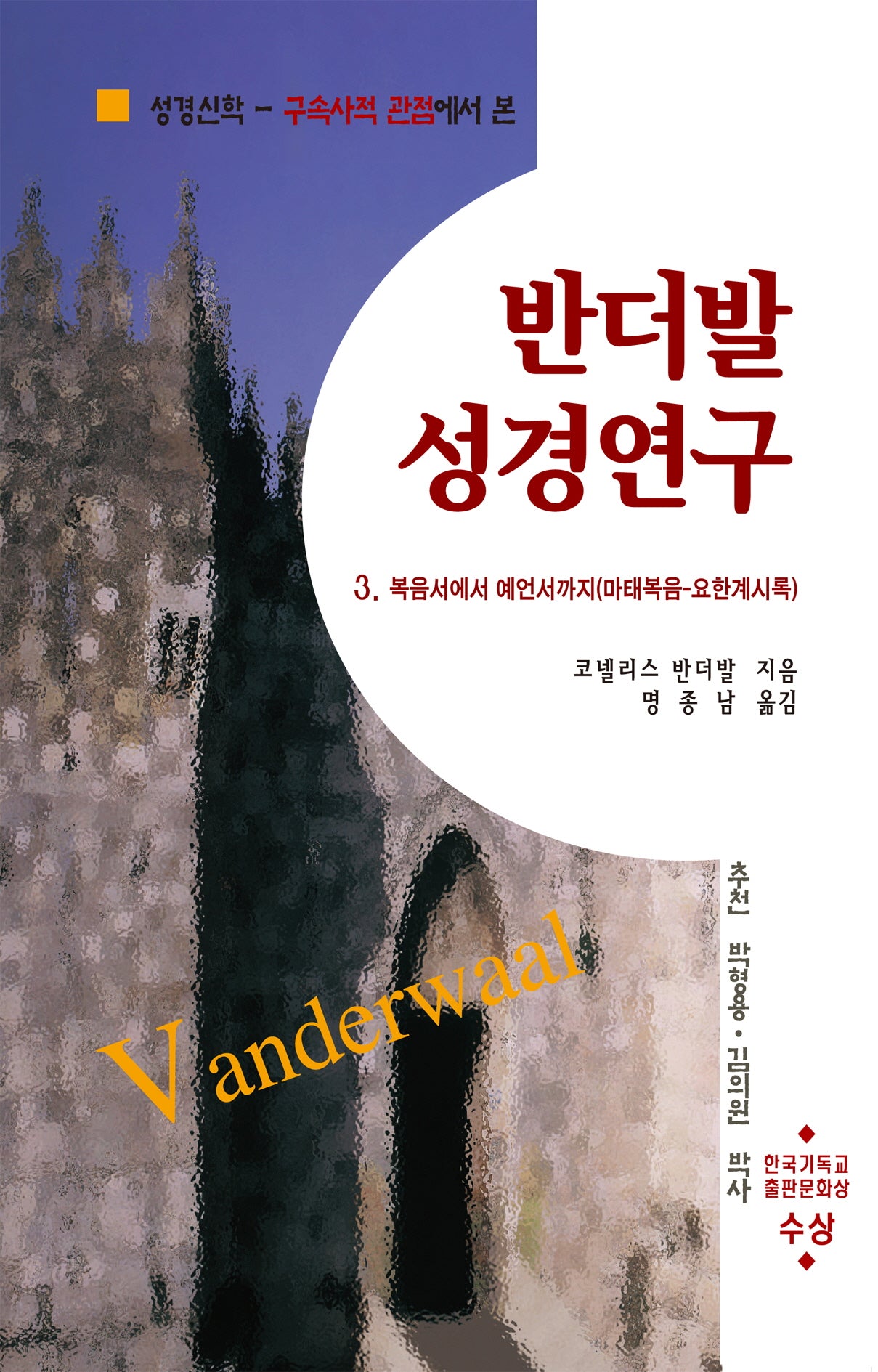 반더발 성경연구 3: 복음서에서 예언서까지(마태복음-요한계시록)
