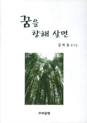 꿈을 향해 살면
