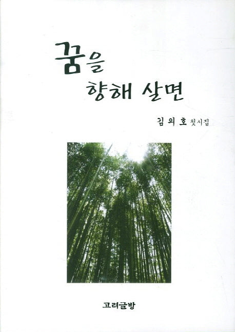 꿈을 향해 살면