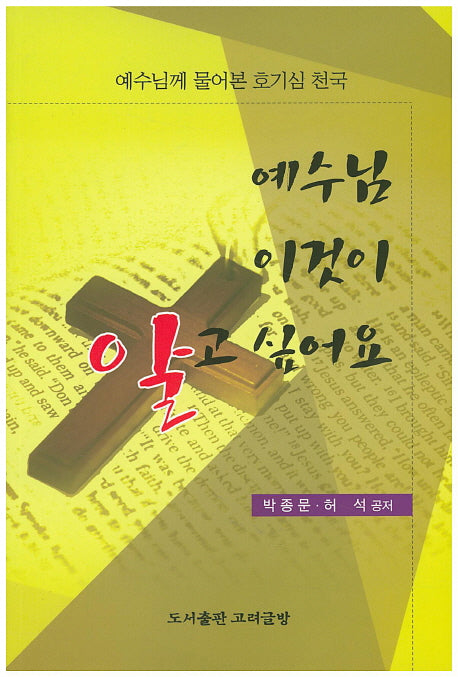 예수님 이것이 알고 싶어요